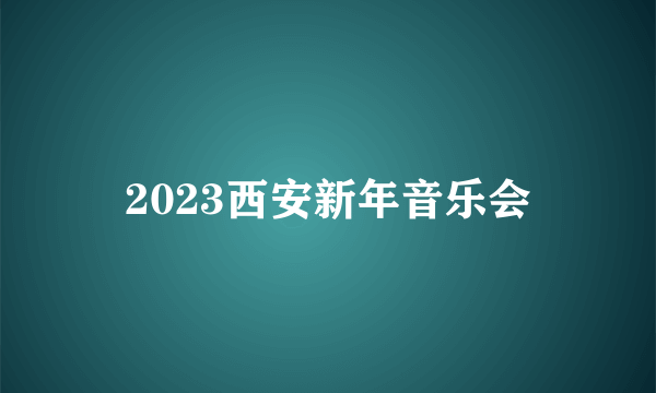 2023西安新年音乐会