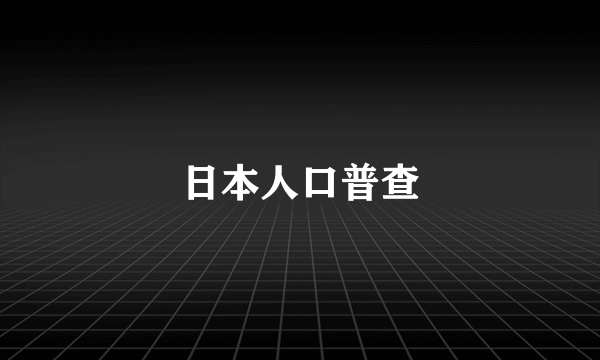 日本人口普查