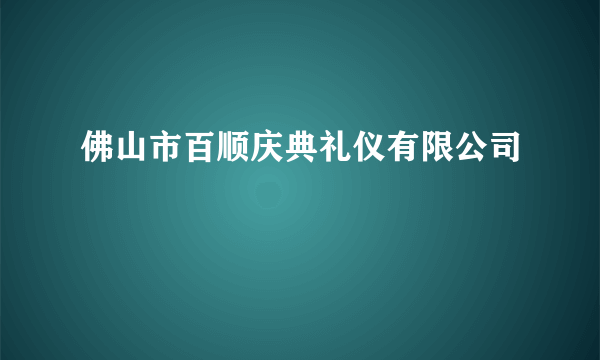 佛山市百顺庆典礼仪有限公司