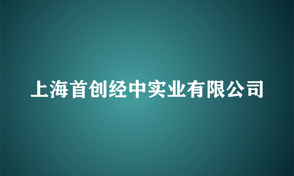 上海首创经中实业有限公司