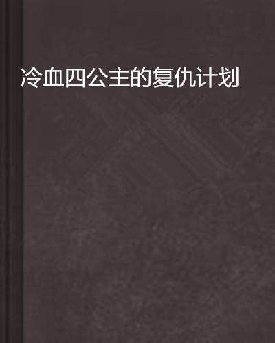 冷血四公主的复仇计划