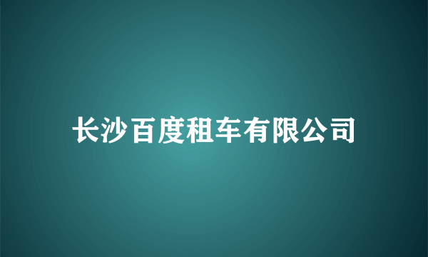 长沙百度租车有限公司