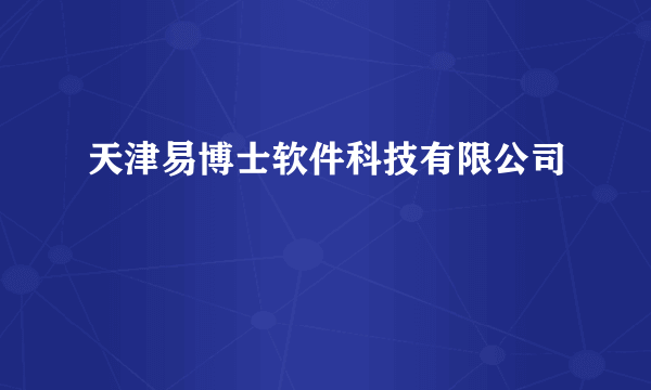 天津易博士软件科技有限公司