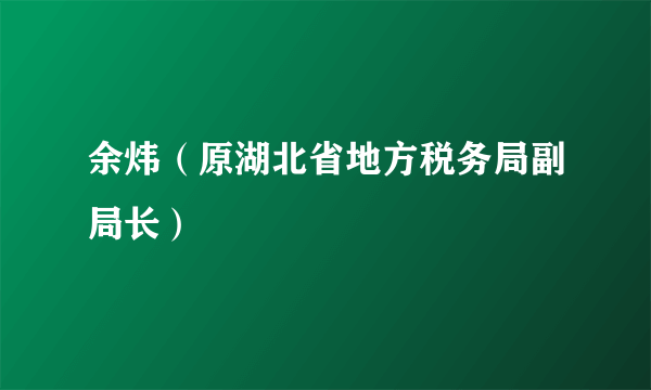 余炜（原湖北省地方税务局副局长）