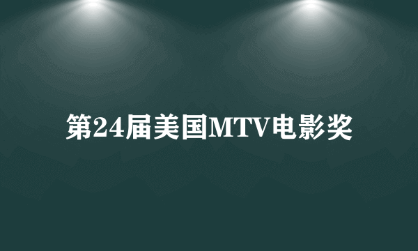 第24届美国MTV电影奖