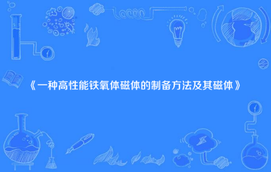 一种高性能铁氧体磁体的制备方法及其磁体