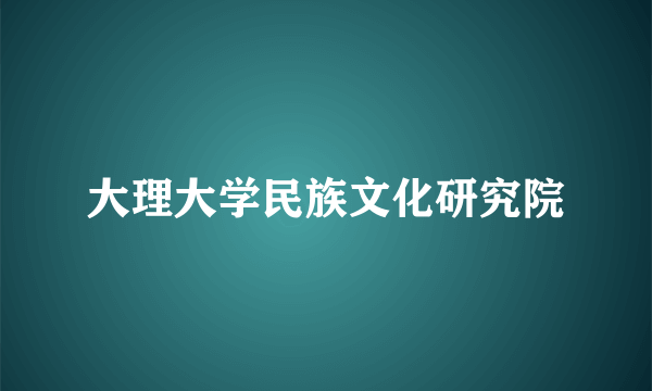 大理大学民族文化研究院