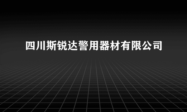 四川斯锐达警用器材有限公司