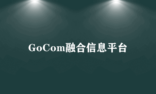 GoCom融合信息平台