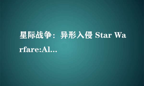 星际战争：异形入侵 Star Warfare:Alien Invasion