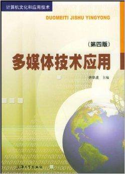 多媒体技术应用/计算机文化和应用技术