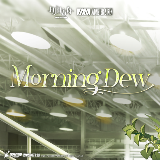 Morning Dew（2023年塞壬唱片-MSR发行的歌曲）