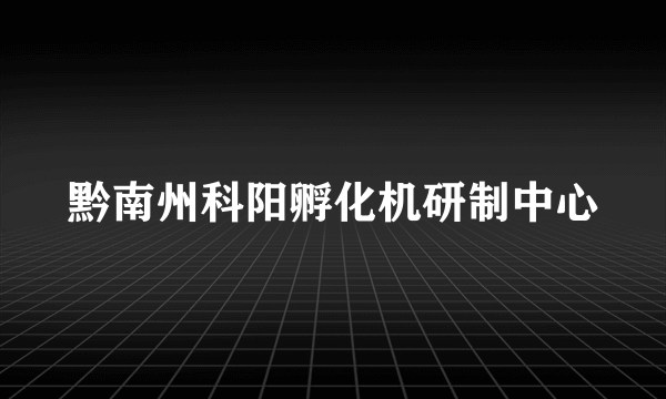 黔南州科阳孵化机研制中心