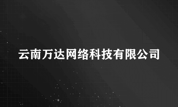 云南万达网络科技有限公司