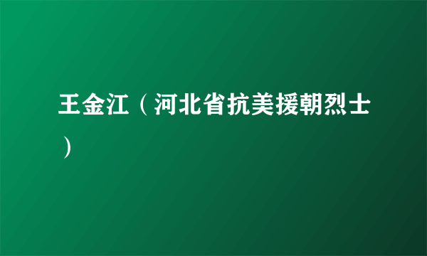 王金江（河北省抗美援朝烈士）