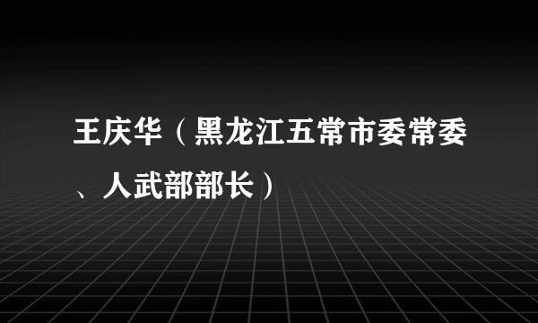 王庆华（黑龙江五常市委常委、人武部部长）