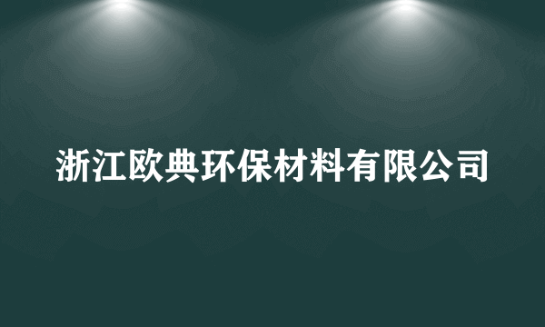 浙江欧典环保材料有限公司