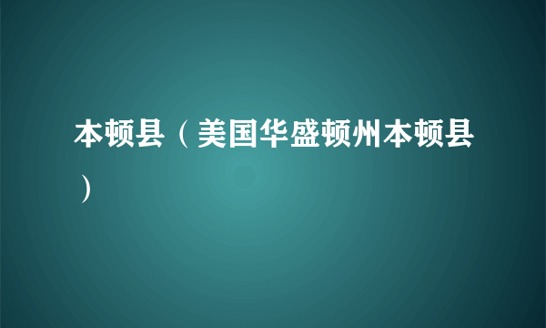 本顿县（美国华盛顿州本顿县）