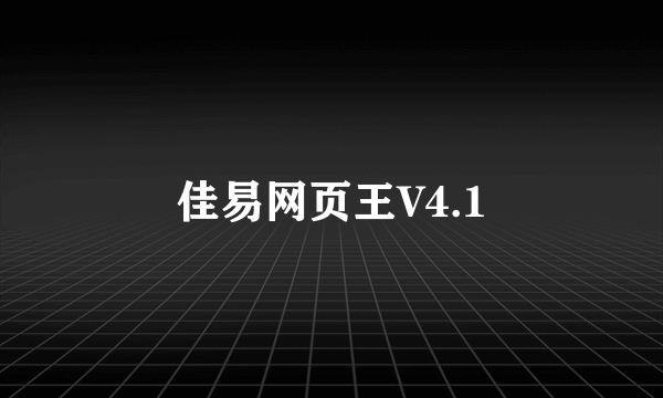 佳易网页王V4.1