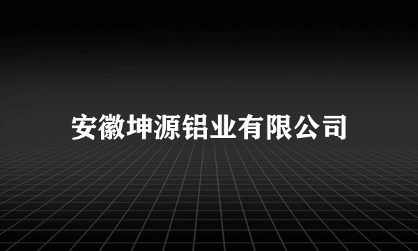 安徽坤源铝业有限公司