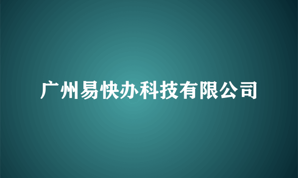 广州易快办科技有限公司