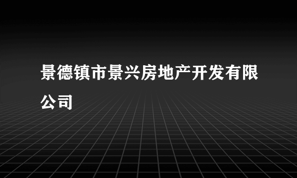 景德镇市景兴房地产开发有限公司