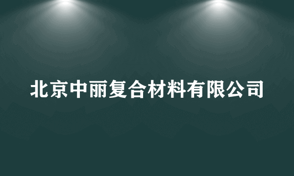 北京中丽复合材料有限公司