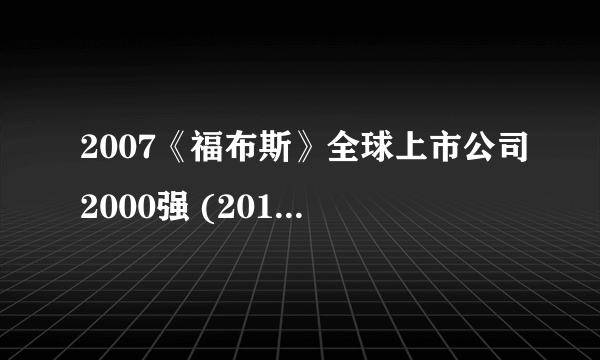 2007《福布斯》全球上市公司2000强 (201-300)