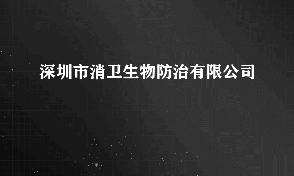 深圳市消卫生物防治有限公司