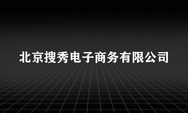 北京搜秀电子商务有限公司