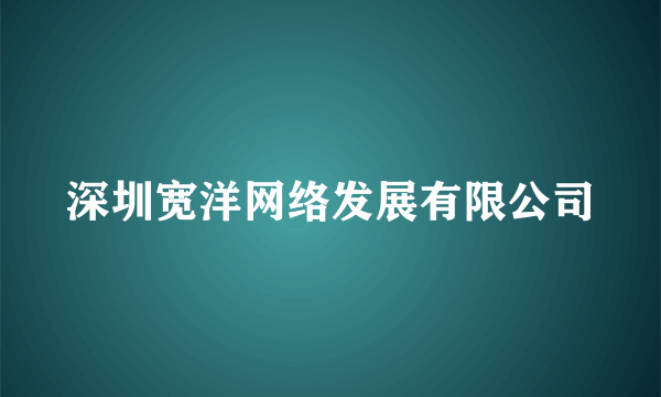 深圳宽洋网络发展有限公司