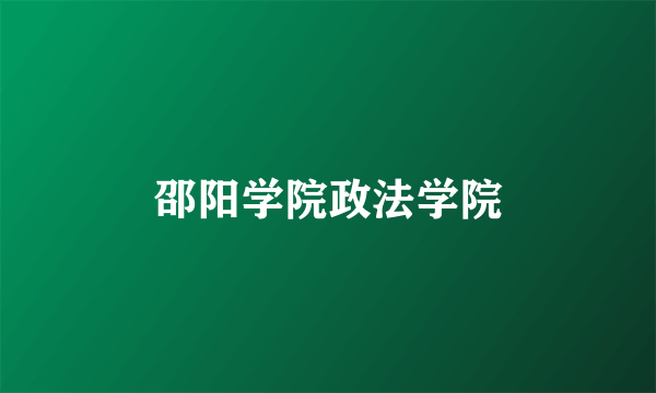 邵阳学院政法学院