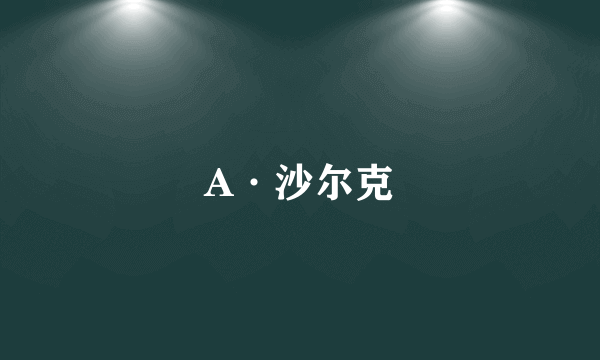 A·沙尔克