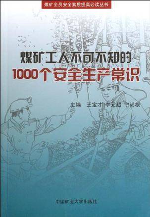 煤矿工人不可不知的1000个安全生产常识