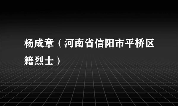 杨成章（河南省信阳市平桥区籍烈士）