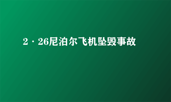 2·26尼泊尔飞机坠毁事故