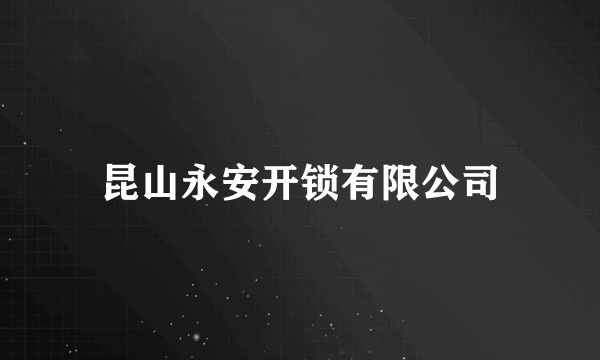 昆山永安开锁有限公司