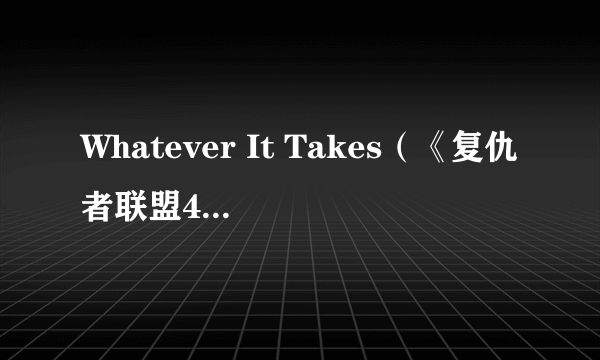 Whatever It Takes（《复仇者联盟4：终局之战》原声）