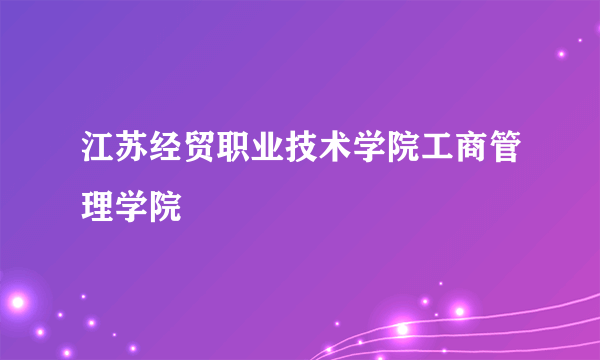 江苏经贸职业技术学院工商管理学院