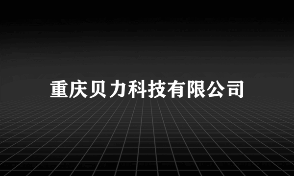 重庆贝力科技有限公司