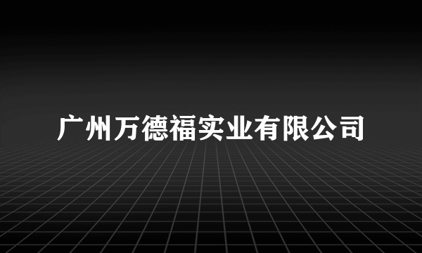 广州万德福实业有限公司