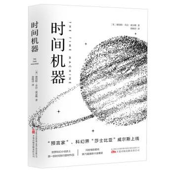 时间机器（2022年万卷出版有限责任公司出版的图书）