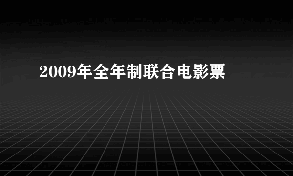 2009年全年制联合电影票