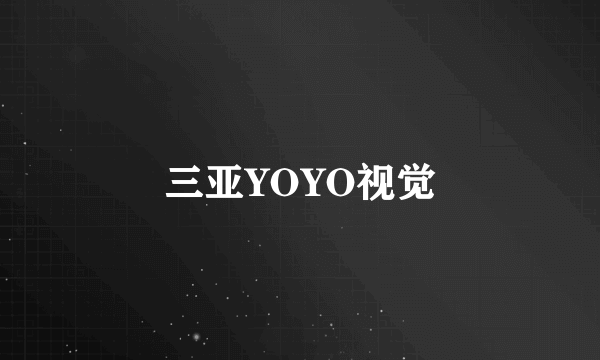 三亚YOYO视觉