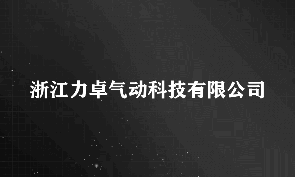 浙江力卓气动科技有限公司