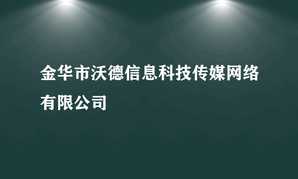 金华市沃德信息科技传媒网络有限公司