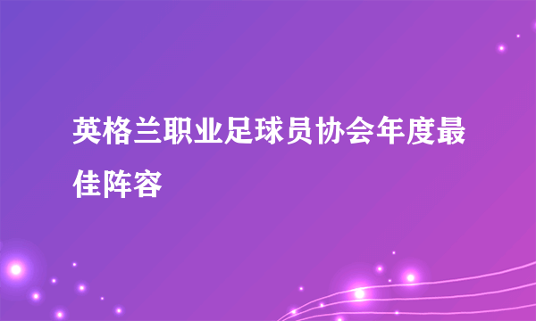 英格兰职业足球员协会年度最佳阵容