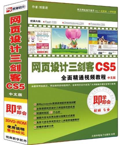 DVD-R网页设计三剑客CS5全面精通视频教程<中文版>即学即会（3碟附书）