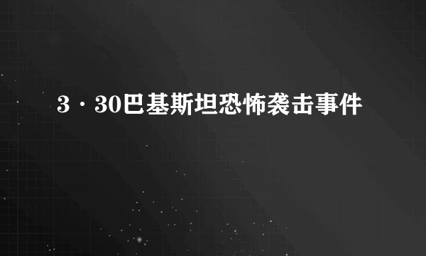 3·30巴基斯坦恐怖袭击事件