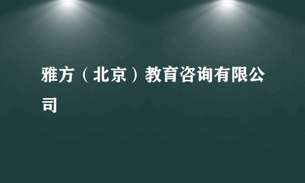 雅方（北京）教育咨询有限公司